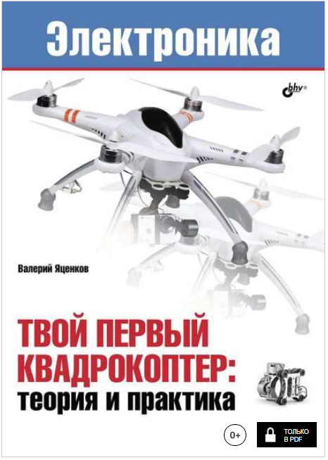 Твой первый квадрокоптер_ теория и практика - Яцен_0.png